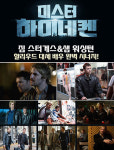 ‘미스터 하이네켄’, 짐 스터게스 X 샘 워싱턴 환상호흡 보다