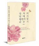 [신간도서] 상처의 덫에서 행복의 꽃 피우기...용서와 화해 실천서