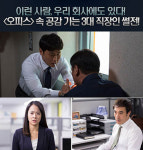 ‘오피스’ 3대 직장인 썰전, 아부형! 실력형! 우직형! 우리 회사?
