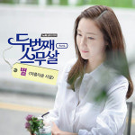가수 ‘별’ 두번째 스무살 OST 공개...15학번 새내기 최지우의 마음 대변
