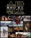스타워즈, 깨어난 포스, 남녀노소 관객 열광, 300만 돌파!