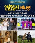 대박 깨알 웃음 자극! 앱솔루틀리 애니씽 명장면 코믹 스틸!