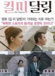 '킬 미 달링', 독특한 스토리의 新개념 로맨틱 코미디!
