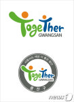 광주 광산구 도시브랜드 ‘투게더광산(Together Gwangsan)’ 확정