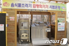 구로구, 구청 식당에 음식물쓰레기 감량시설 시범 설치