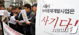 &apos;서울시 뉴타운재개발사업은 사기다!&apos;