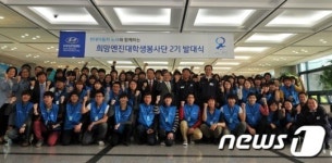 [사진] 현대차 &apos;희망엔진 대학생봉사단&apos; 2기 출범
