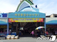 목포종합수산시장, &apos;중기청 특성화 시장&apos;으로 선정
