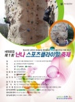 26일 제1회 강북구 난나 스포츠클라이밍 축제