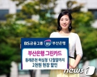 부산은행,허심청 이용금액 할인 이벤트 실시