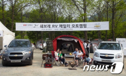 한국GM, 쉐보레 RV 패밀리 오토캠핑 실시