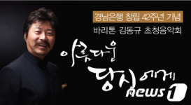 [문화가]경남은행,창립 기념 &apos;바리톤 김동규 초청 음악회&apos;