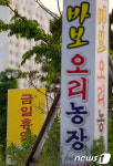 휴업 내건 바보오리농장