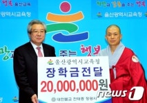 [사진] 울산 정광사, 시교육청에 장학금 2000만원 전달
