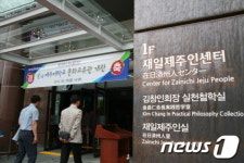 제주대학교 문화교류관 개관...재일제주인센터 오픈