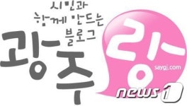 광주시 시민참여형 블로그 '광주랑' 시민기자단 발족