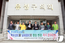 대전 유성구의회 “북유성IC 명칭 변경 즉각 철회”