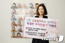 신한 고운맘카드 '특별한 추억만들기'  이벤트 실시