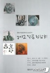 강진군 향토무형문화유산 2012 작품 전람회