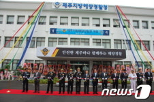 제주지방해양경찰청 개청...독자적 작전 수행 가능