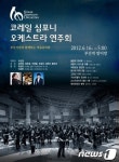 [문화가]코레일 심포니 오케스트라,16일 부산역서 부산공연