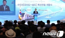 송영길 인천시장, 수인선 개통식 축사