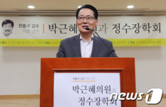 박근혜의원과 정수장학회 특강서 축사하는 박지원