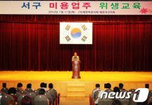 대전서구, 미용업 종사자 위생교육 실시