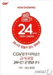 CGV광주터미널점, 20일부터 &apos;24시간 잠들지 않는 영화관&apos; 운영