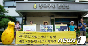 &apos;부암동 백석동길 주말 차 없는 거리지정 및 대중교통제안 기자회견&apos;