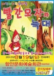 어린이 뮤지컬 ‘빨간모자와 늑대’ 함안 공연