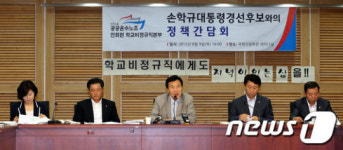 손학규, 공공운수노조와 전회련 학교비정규직본부 정책간담회