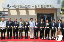 [사진]수원 서호노인복지관 별관 개관