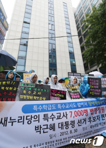 새누리당사 앞 특수교사 충원 공약이행 촉구 기자회견