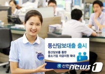 신한銀, 동산담보대출로 시화공단 적셨다