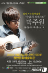 집시기타의 마술사, ‘박주원’ 청양 단독 콘서트