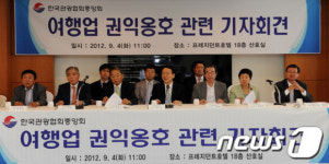 관광협회중앙회, 여행업 권익옹호 관련 기자회견
