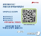한농公 전남본부, 스마트폰 QR코드 익명제보 ‘셀프클린 시스템’ 도입