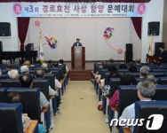인천 대한노인회연수구지회, 경로효친사상 함양 문예대회 개최