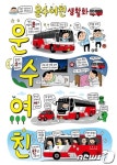 금호고속 운수여친 생활화 캠페인 눈길