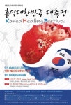 세계국학원청년단, 23일 홍익 대한민국 힐링캠페인 퍼포먼스 열어