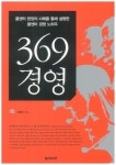 [신간]콜센터 매직넘버 3,6,9를 잡아라, 369경영