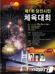 당진시, 제1회 시민체육대회 개최