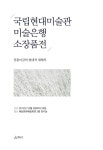 전남 해남서 국립현대미술관 소장품전, 10월 5일부터