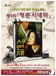 인천 연수구, 청춘시네마 ‘서편제’ 상영