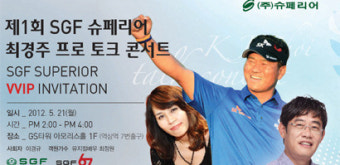 슈페리어, ‘최경주 프로 토크콘서트’ 개최 -- 개그맨 이경규가 사회