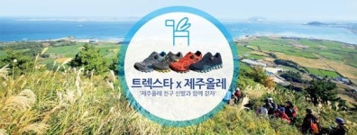 트렉스타-제주올레 친구신발 협약 체결