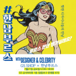 트렌디한 디자이너마켓, 한남부르스! GSSHOP과 콜라보