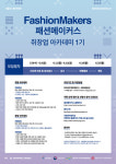 숙명여대, 패션 메이커스 아카데미 1기 모집