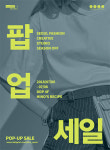 서울패션창작스튜디오 상반기 ‘시즌 오프 팝업 세일’